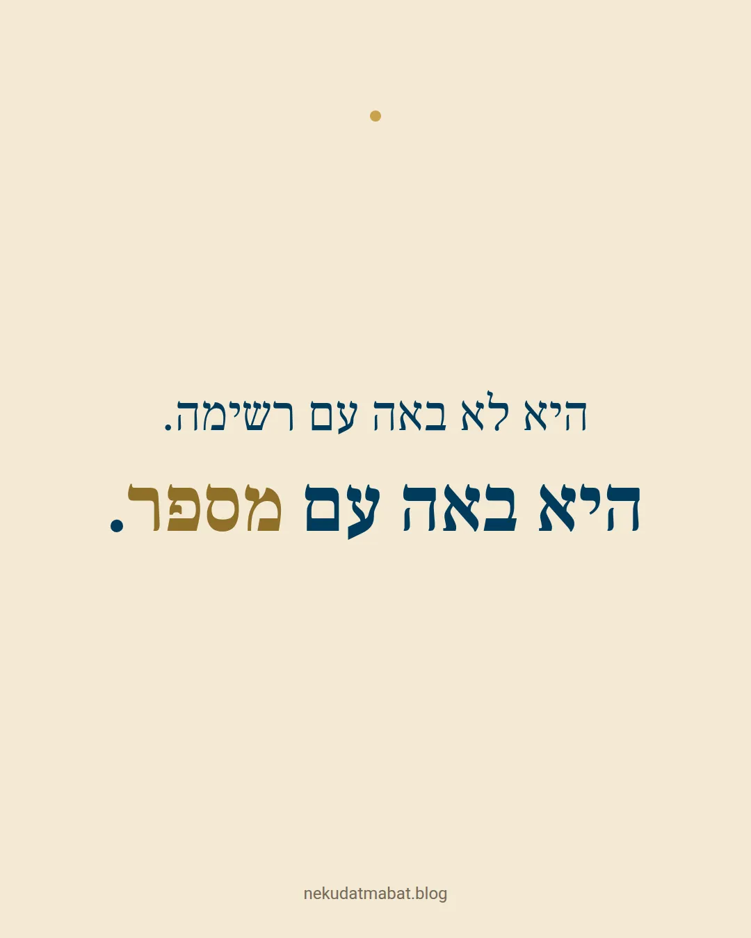 היא לא באה עם רשימה. היא באה עם מספר.