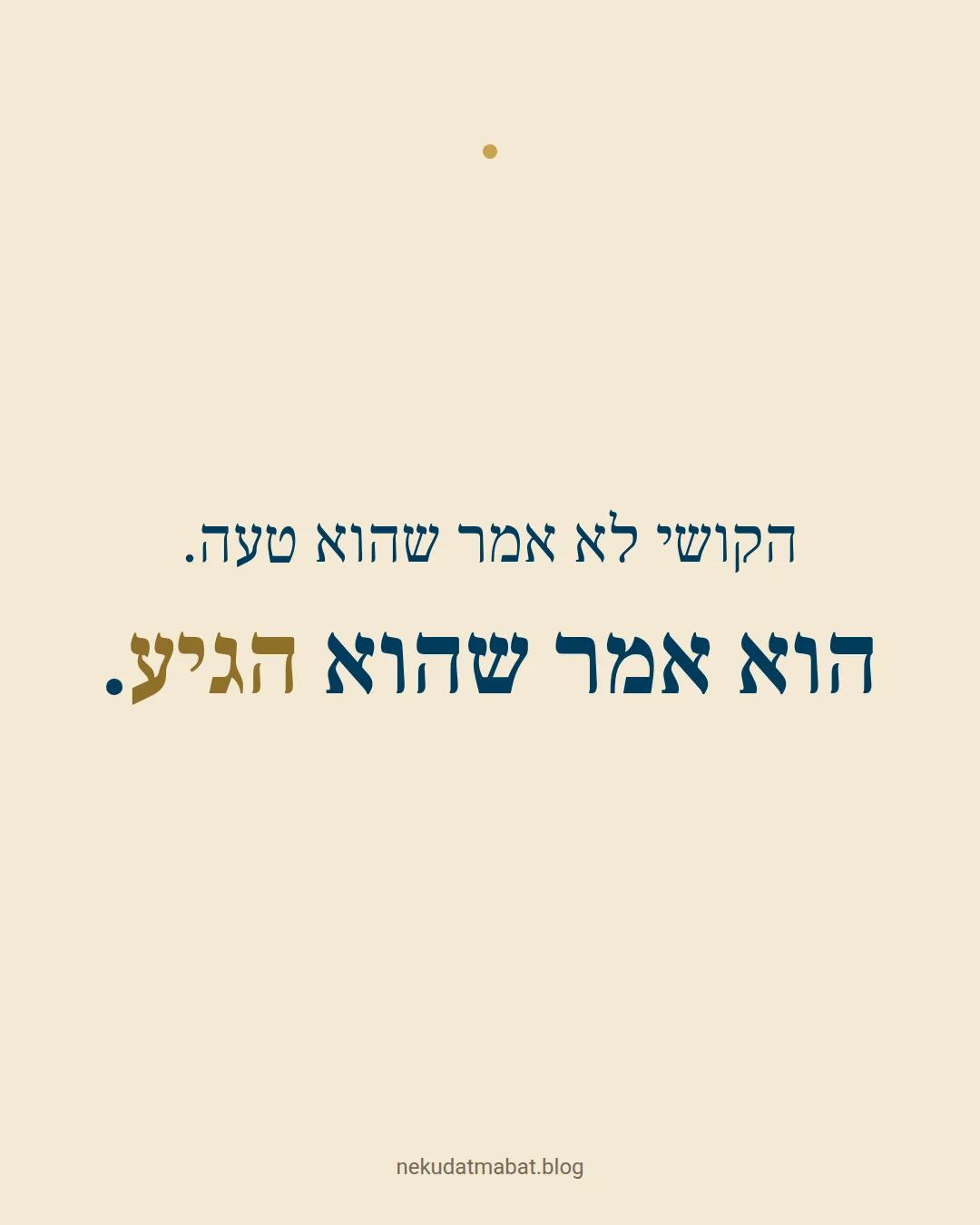 הקושי לא אמר שהוא טעה. הוא אמר שהוא הגיע.