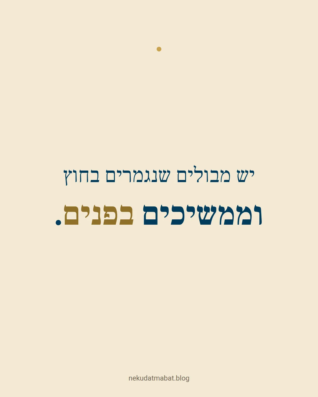 יש מבולים שנגמרים בחוץ וממשיכים בפנים.