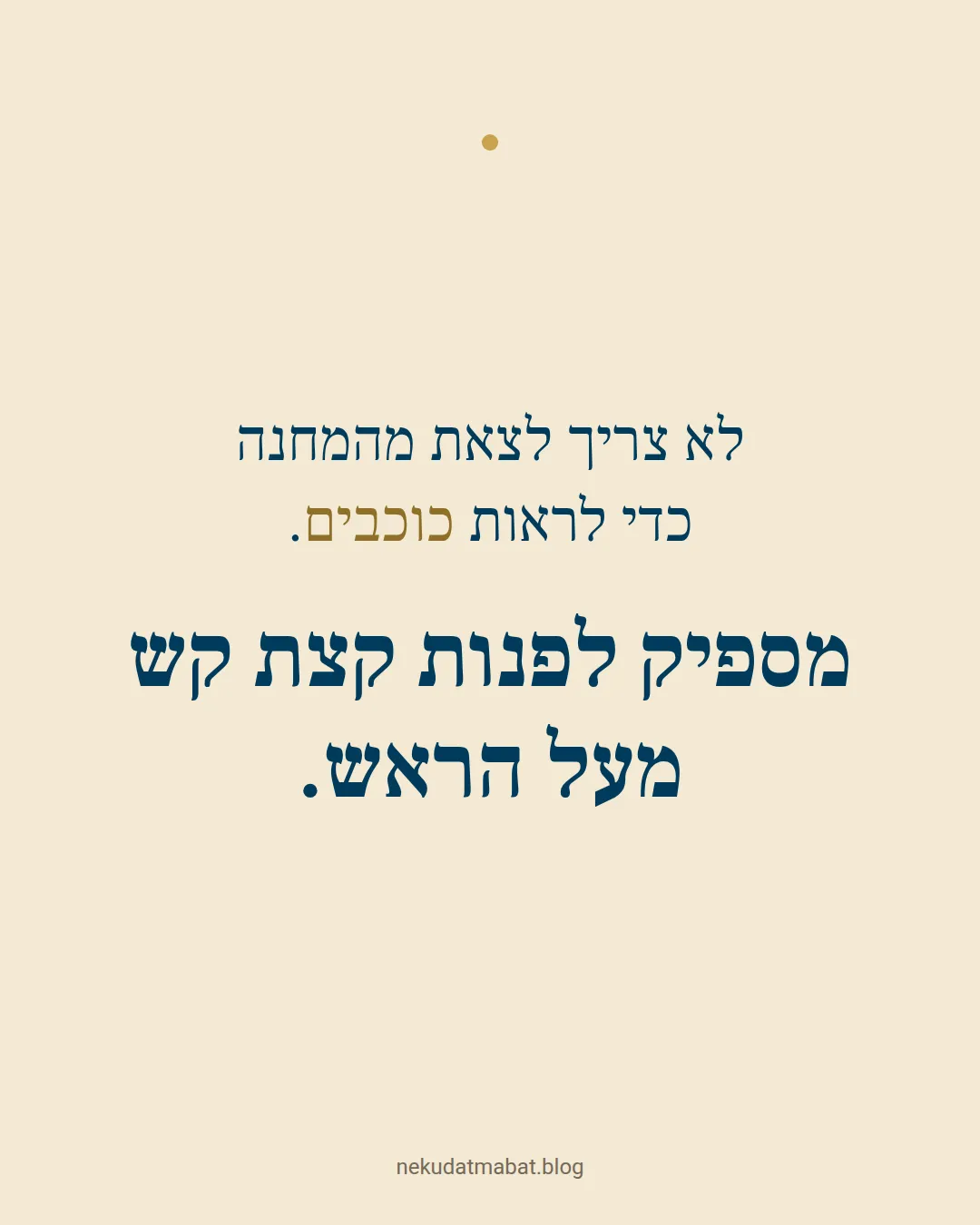 לא צריך לצאת מהמחנה כדי לראות כוכבים. מספיק לפנות קצת קש מעל הראש.