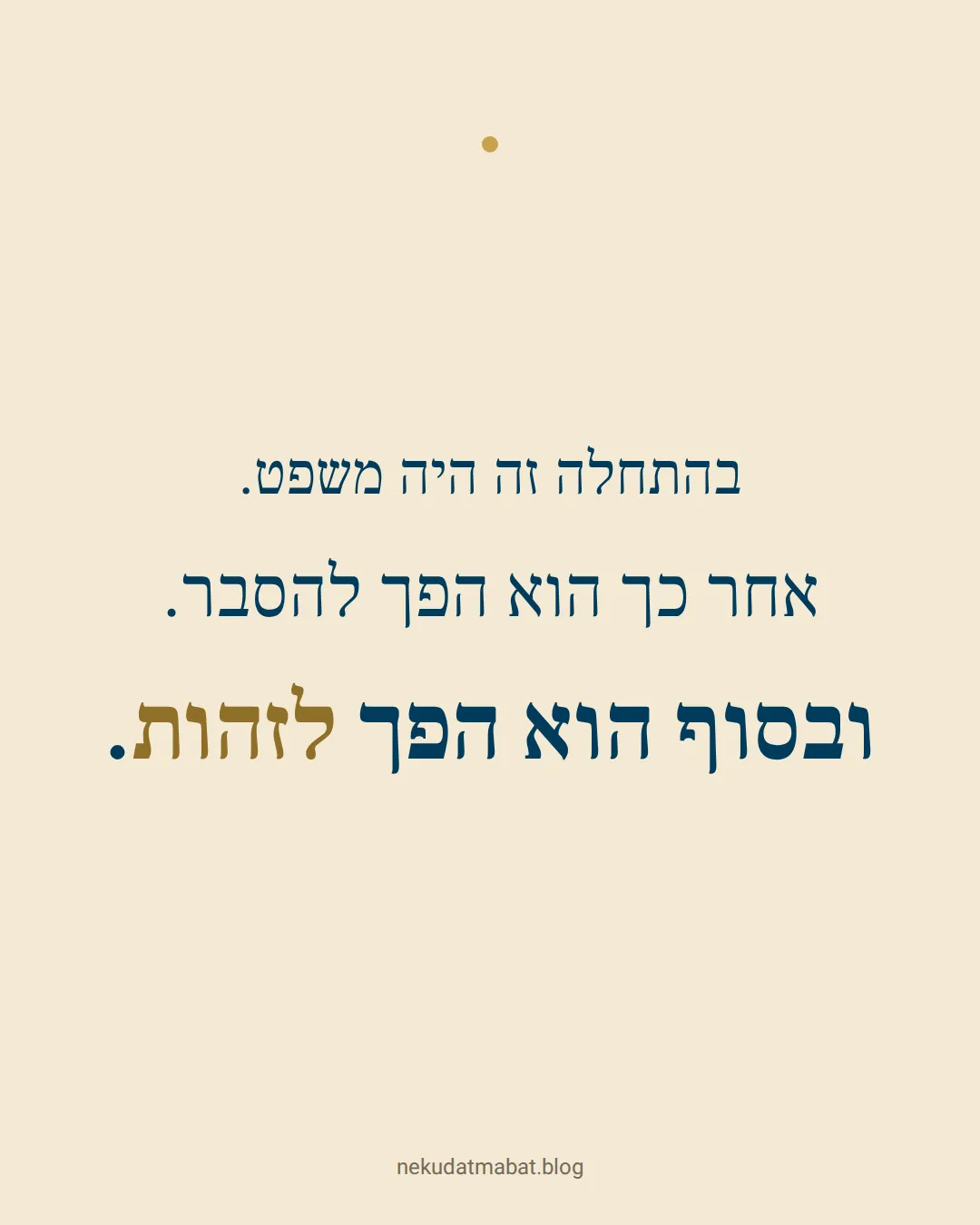 בהתחלה זה היה משפט. אחר כך הוא הפך להסבר. ובסוף הוא הפך לזהות.